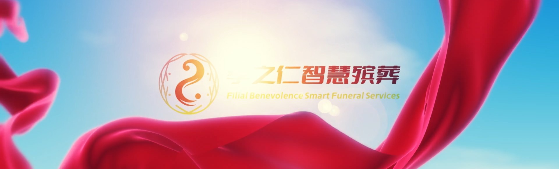 连江北竿孝之仁智慧殡葬陵墓园服务系统平台
